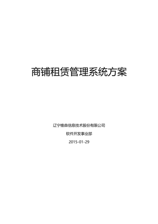 商铺租赁管理系统方案