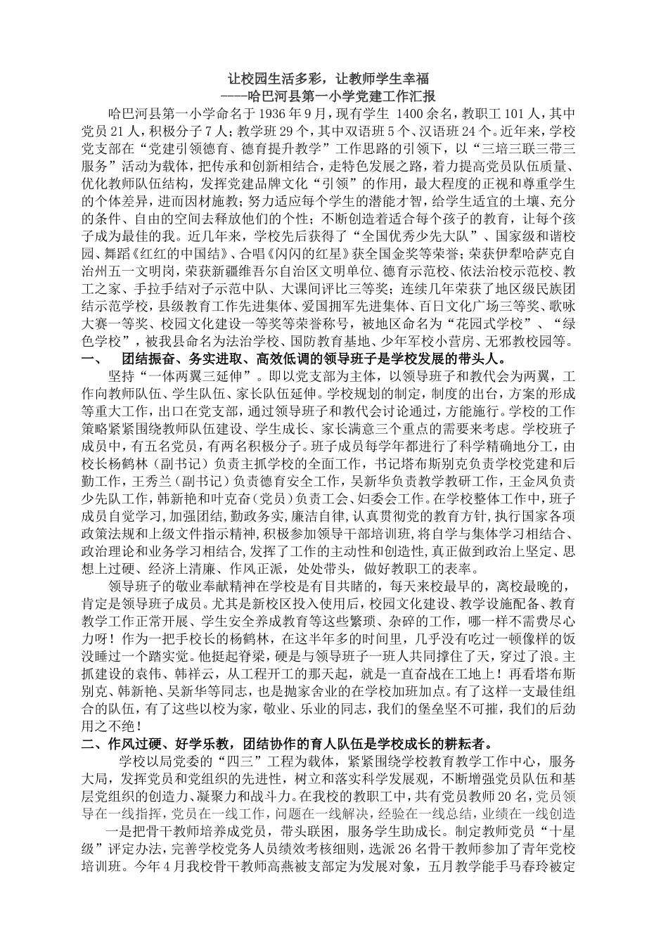 哈巴河县第一小学党建工作汇报_第1页