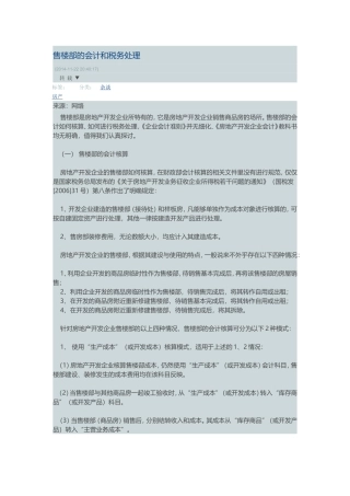 售楼部的会计和税务处理