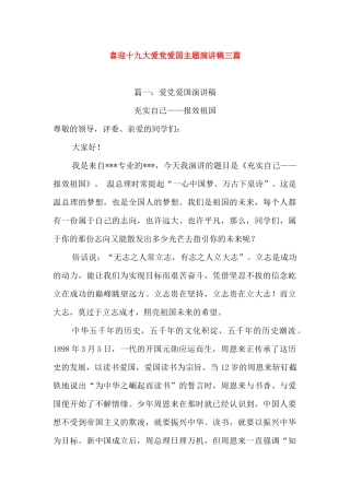 喜迎十九大爱党爱国主题演讲稿三篇