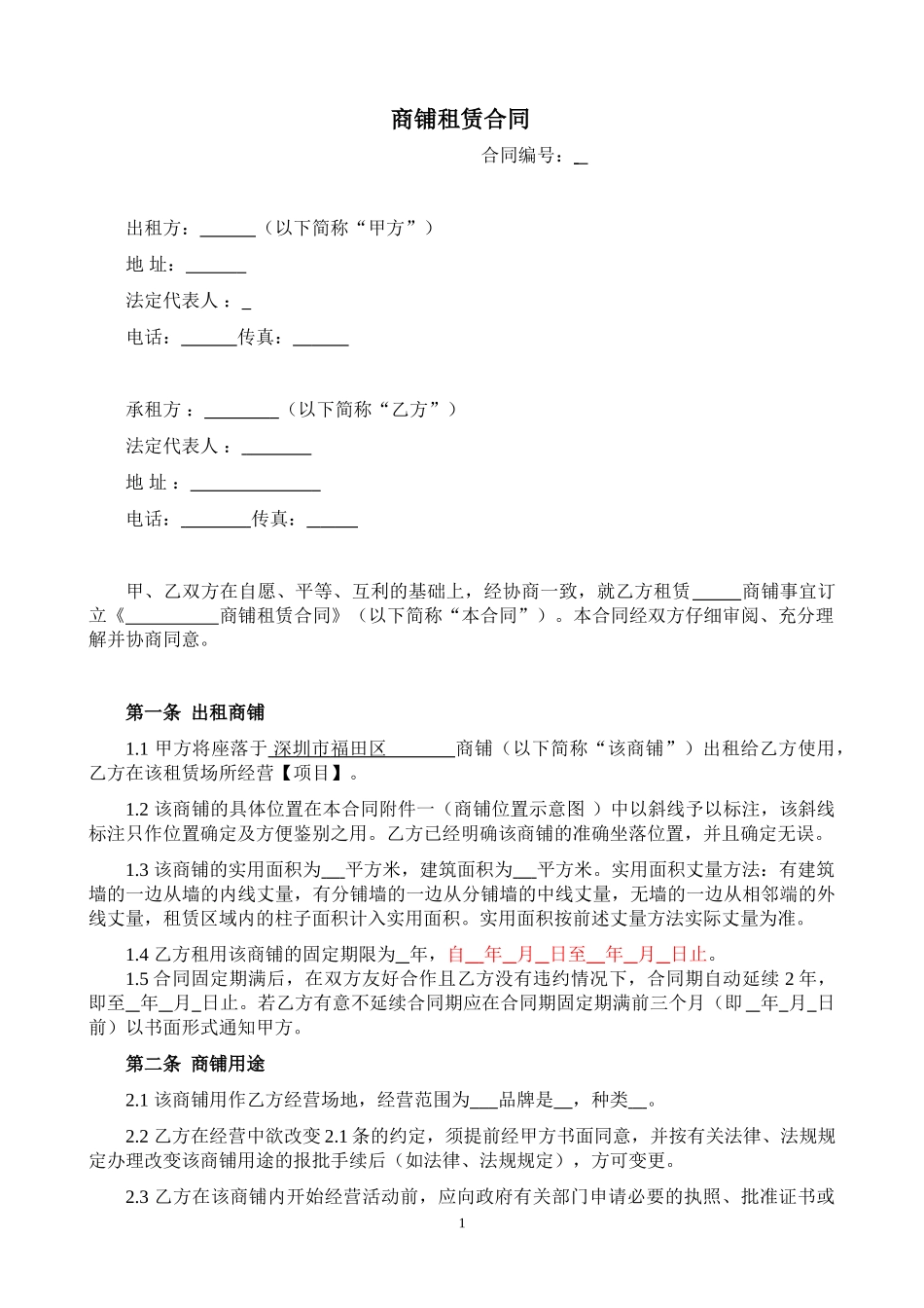 商铺租赁合同(范本)(同名23358)_第1页