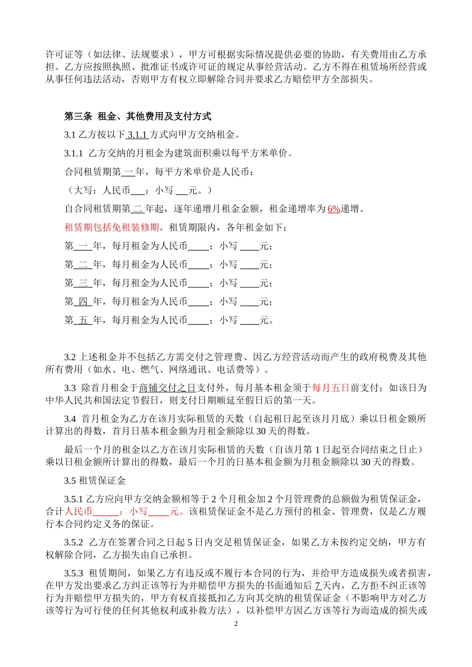 商铺租赁合同(范本)(同名23358)_第2页