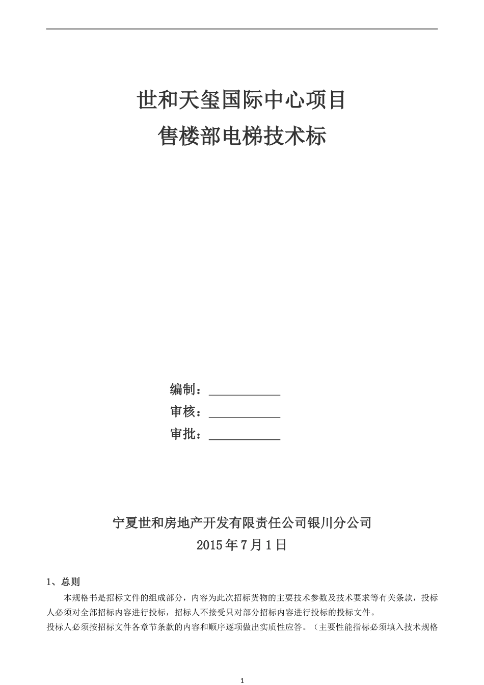 售楼部电梯技术文件_第1页