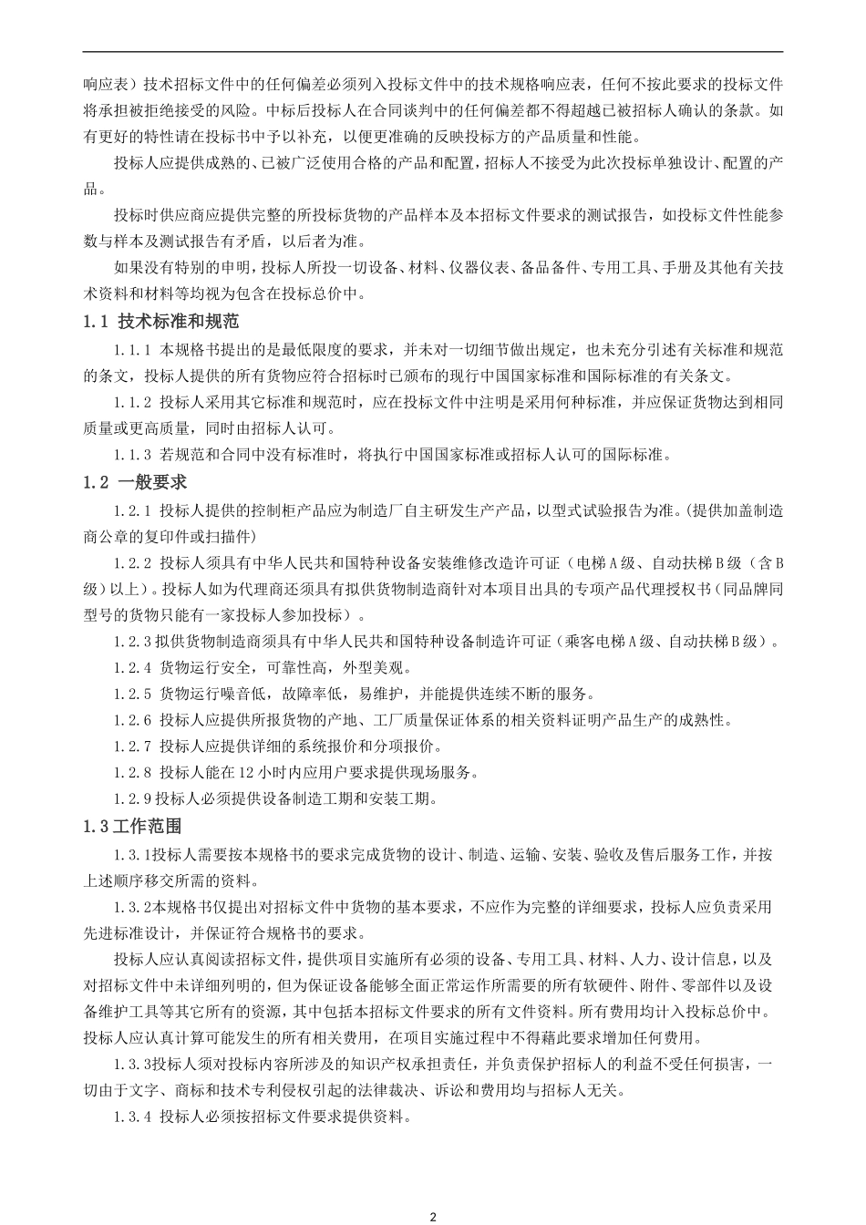 售楼部电梯技术文件_第2页