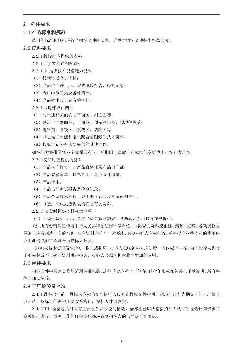 售楼部电梯技术文件_第3页