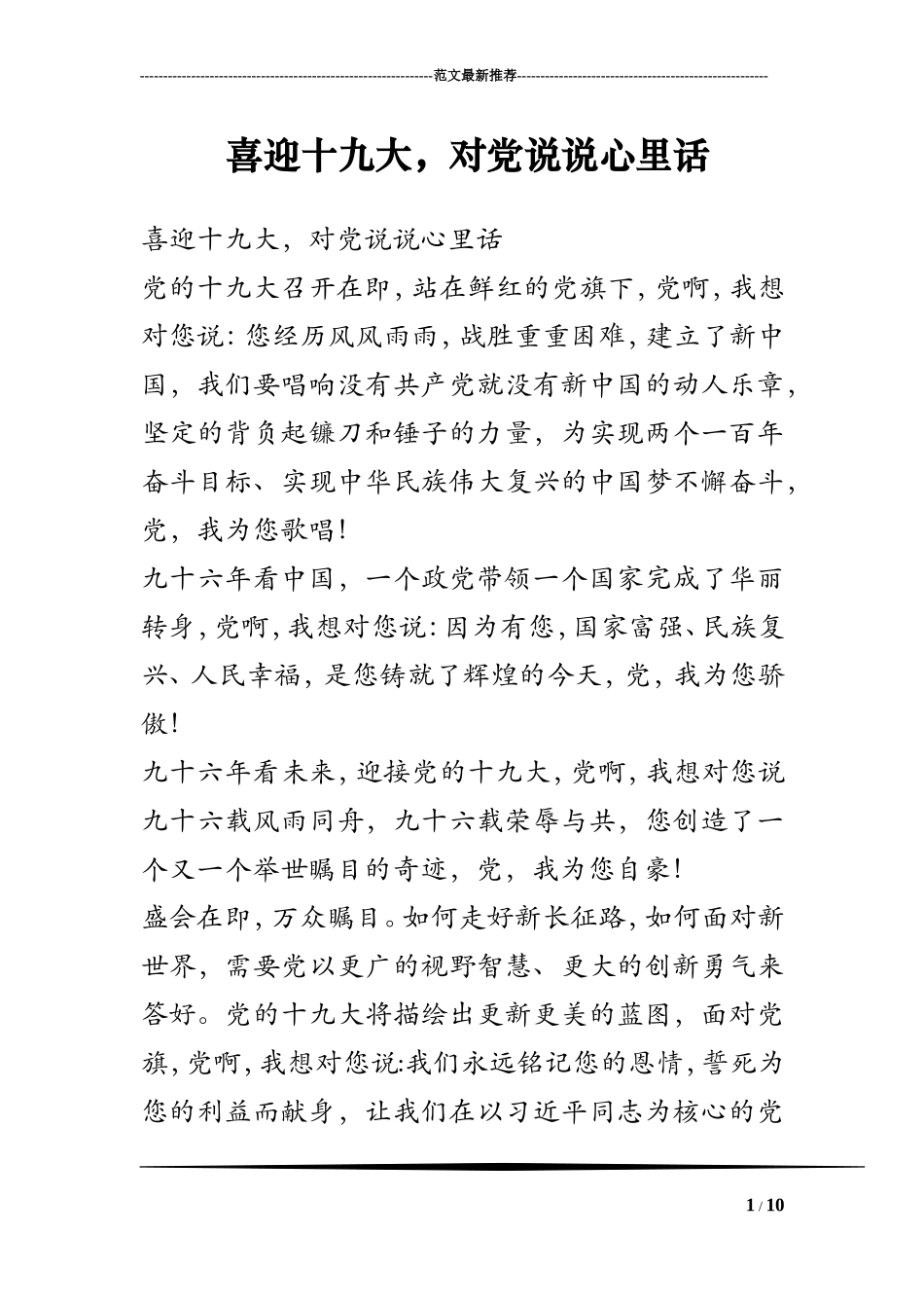 喜迎十九大-对党说说心里话_第1页