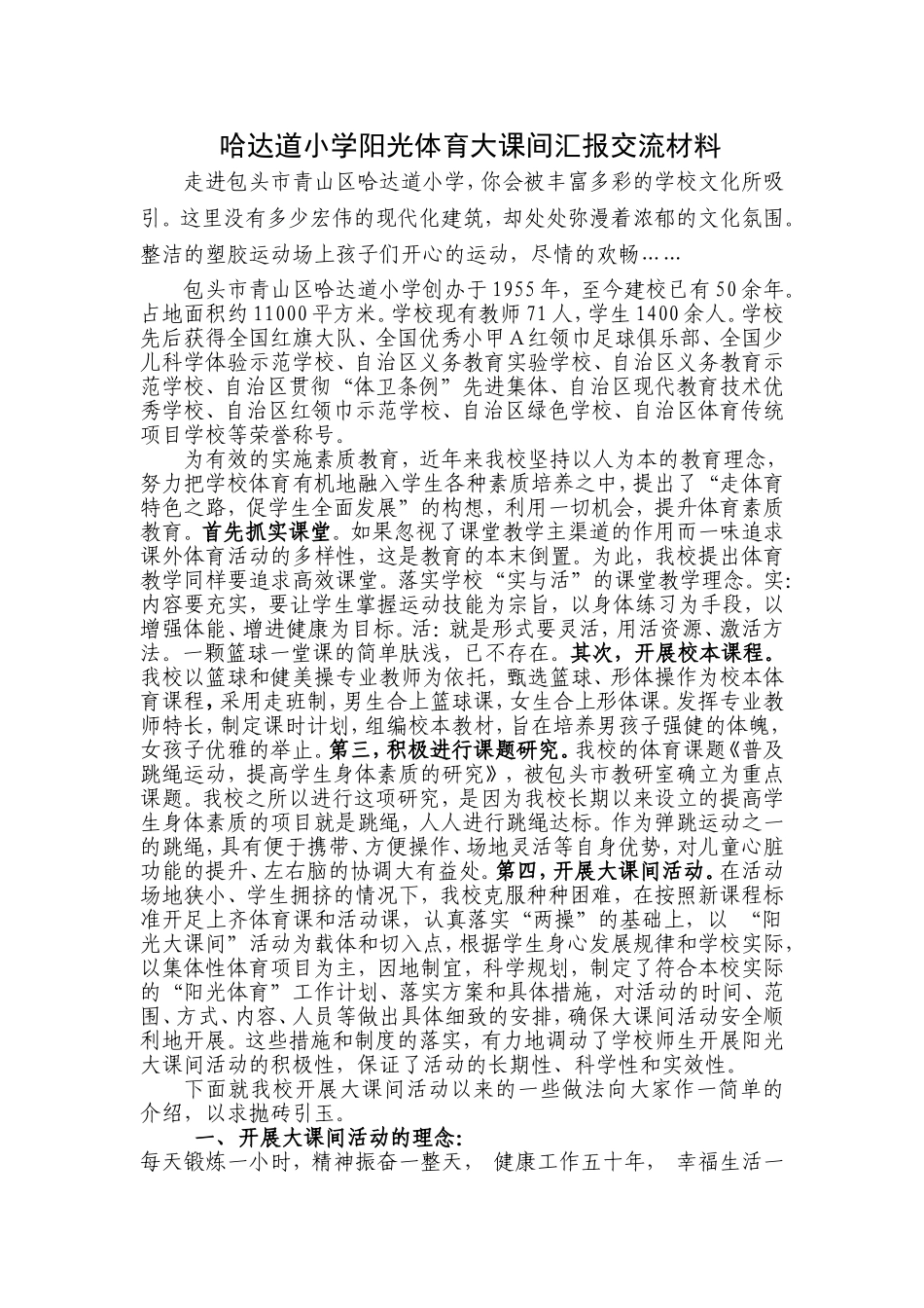 哈达道小学阳光体育大课间汇报交流材料1_第1页
