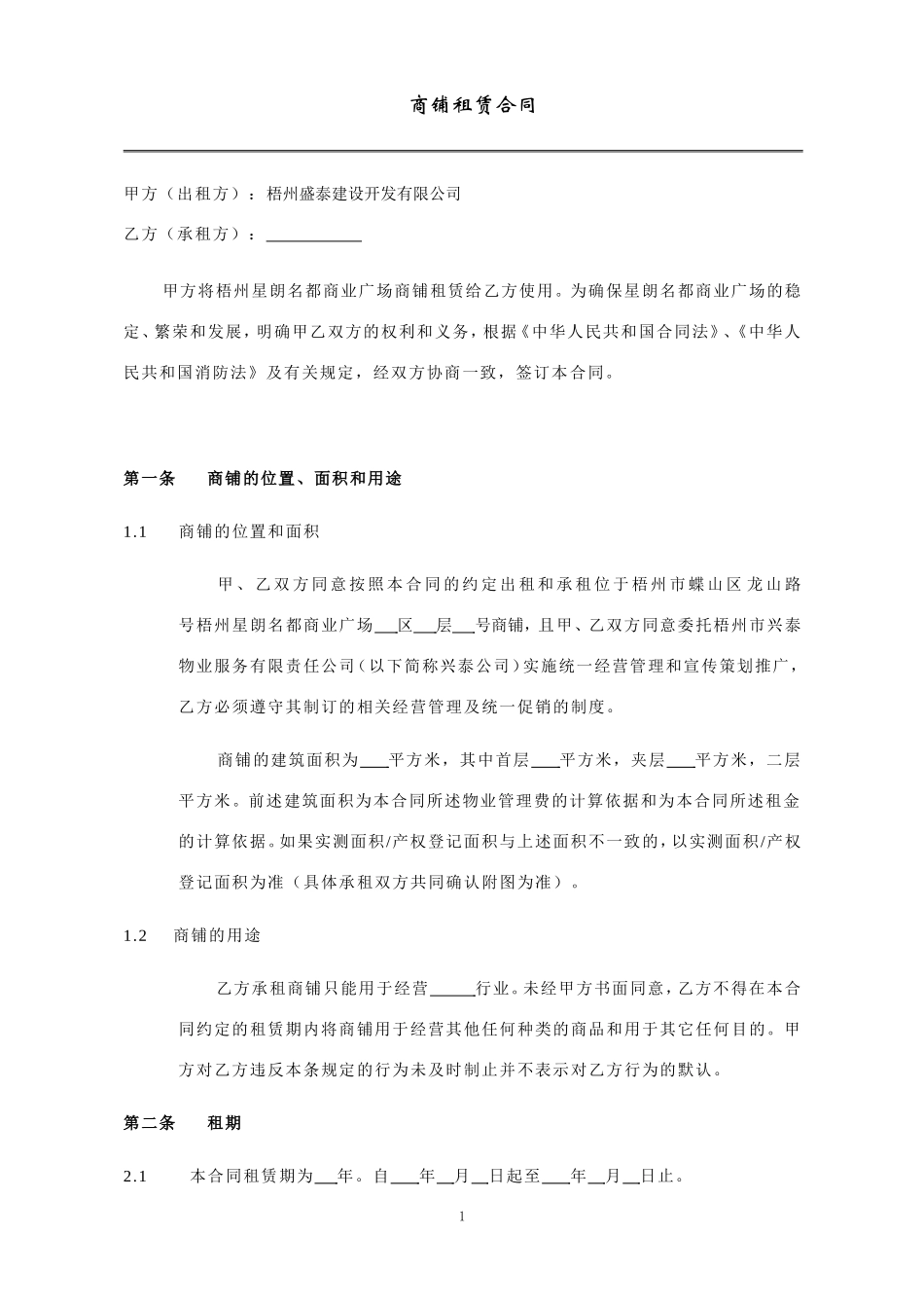 商铺租赁合同(范本)_第2页