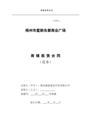 商铺租赁合同(范本)