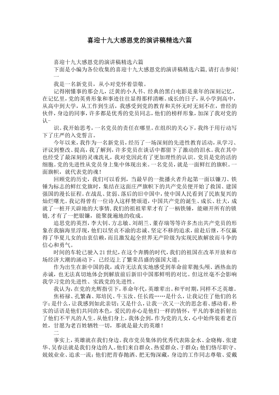 喜迎十九大感恩dang的演讲稿精选六篇-精选模板_第1页