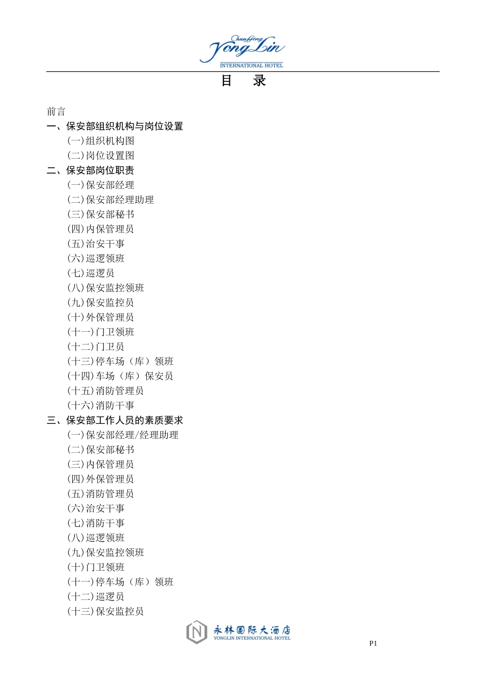 四五星级酒店保安培训资料_第1页