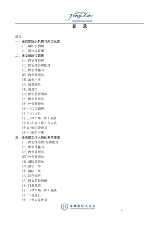 四五星级酒店保安培训资料