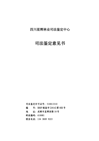四川星辉林业司法鉴定中心-XXXXXX有限公司林地面积鉴定报告