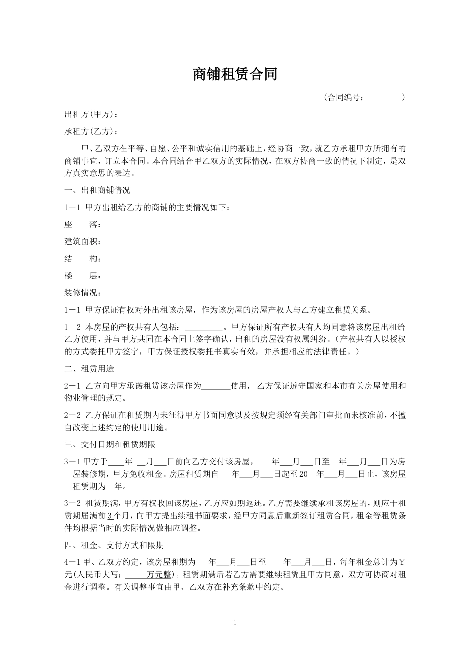 商铺租赁合同(利于承租人版本)_第1页