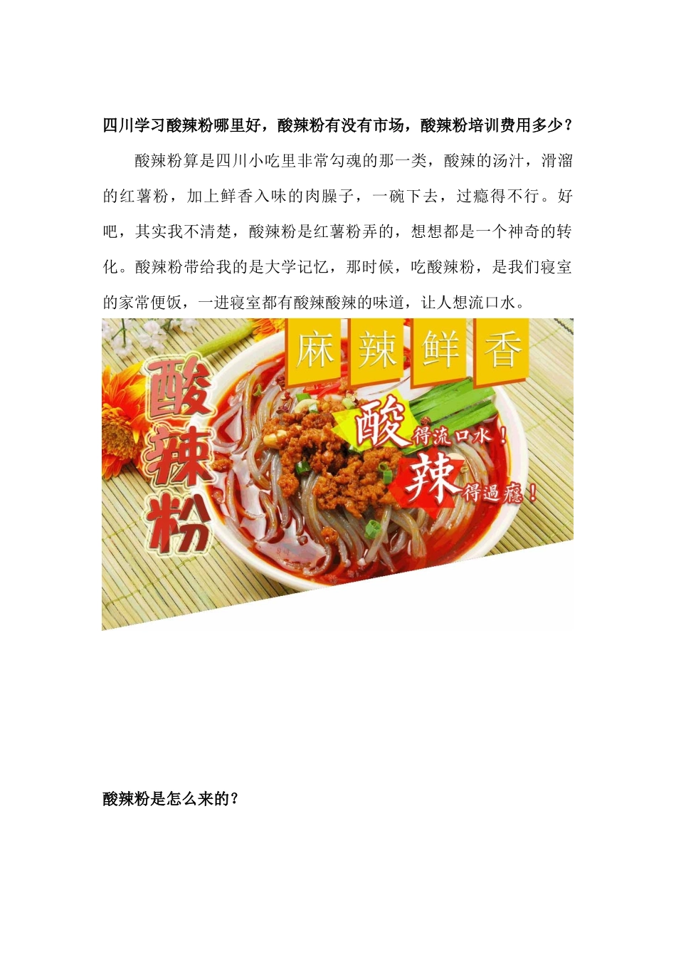 四川学习酸辣粉哪里好-酸辣粉有没有市场-酸辣粉培训费用多少？_第1页
