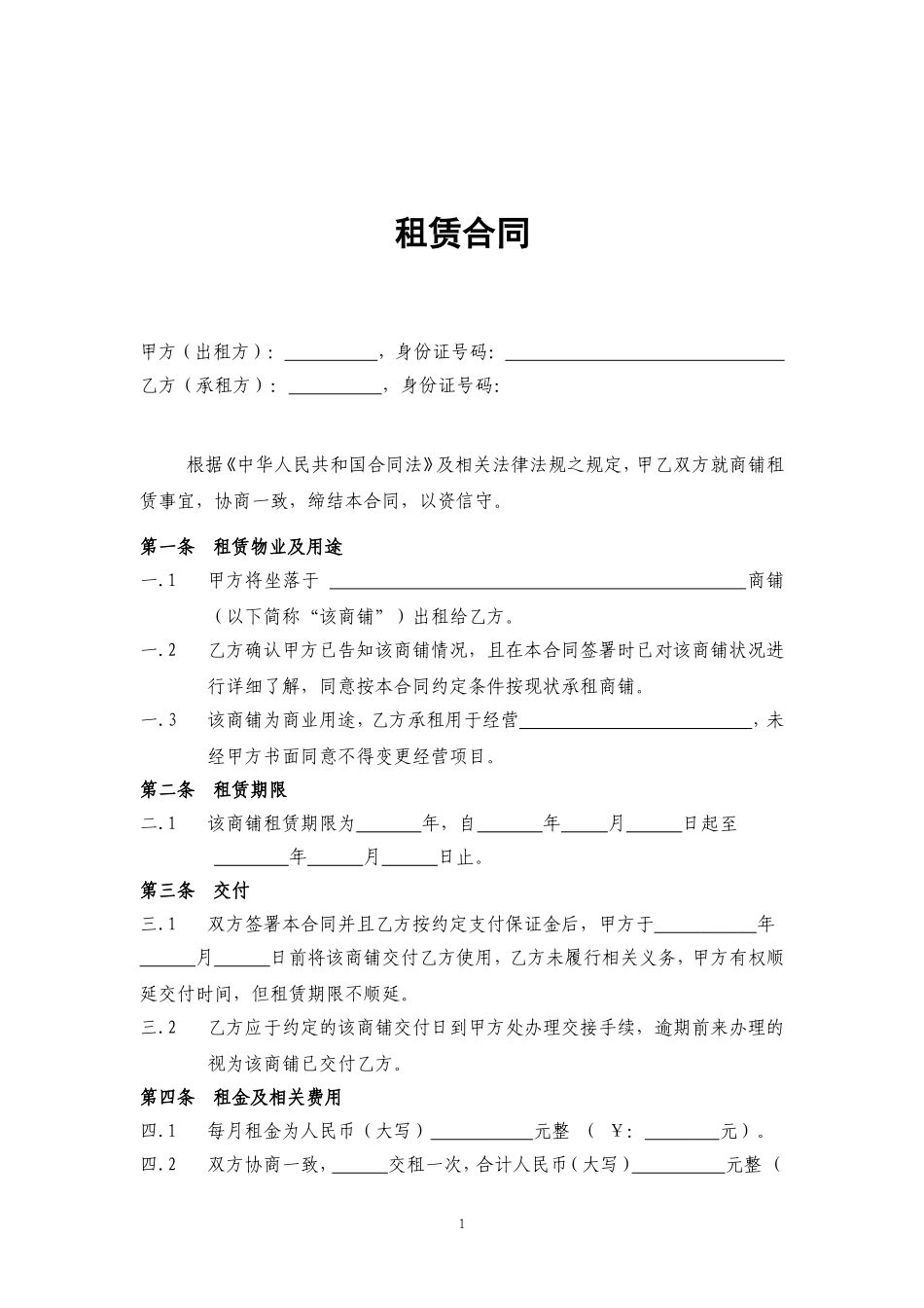 商铺租赁合同(通常版)_第1页