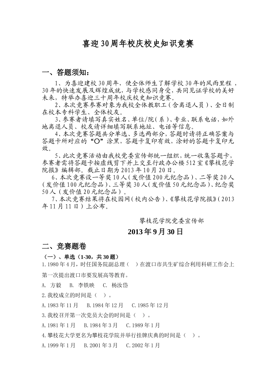 喜迎校庆30周年基本知识竞赛试题_第1页
