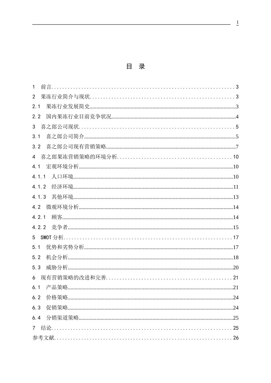 喜之郎果冻营销策略的分析_第1页