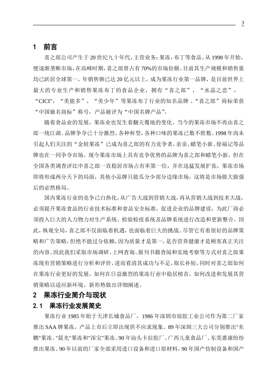 喜之郎果冻营销策略的分析_第3页