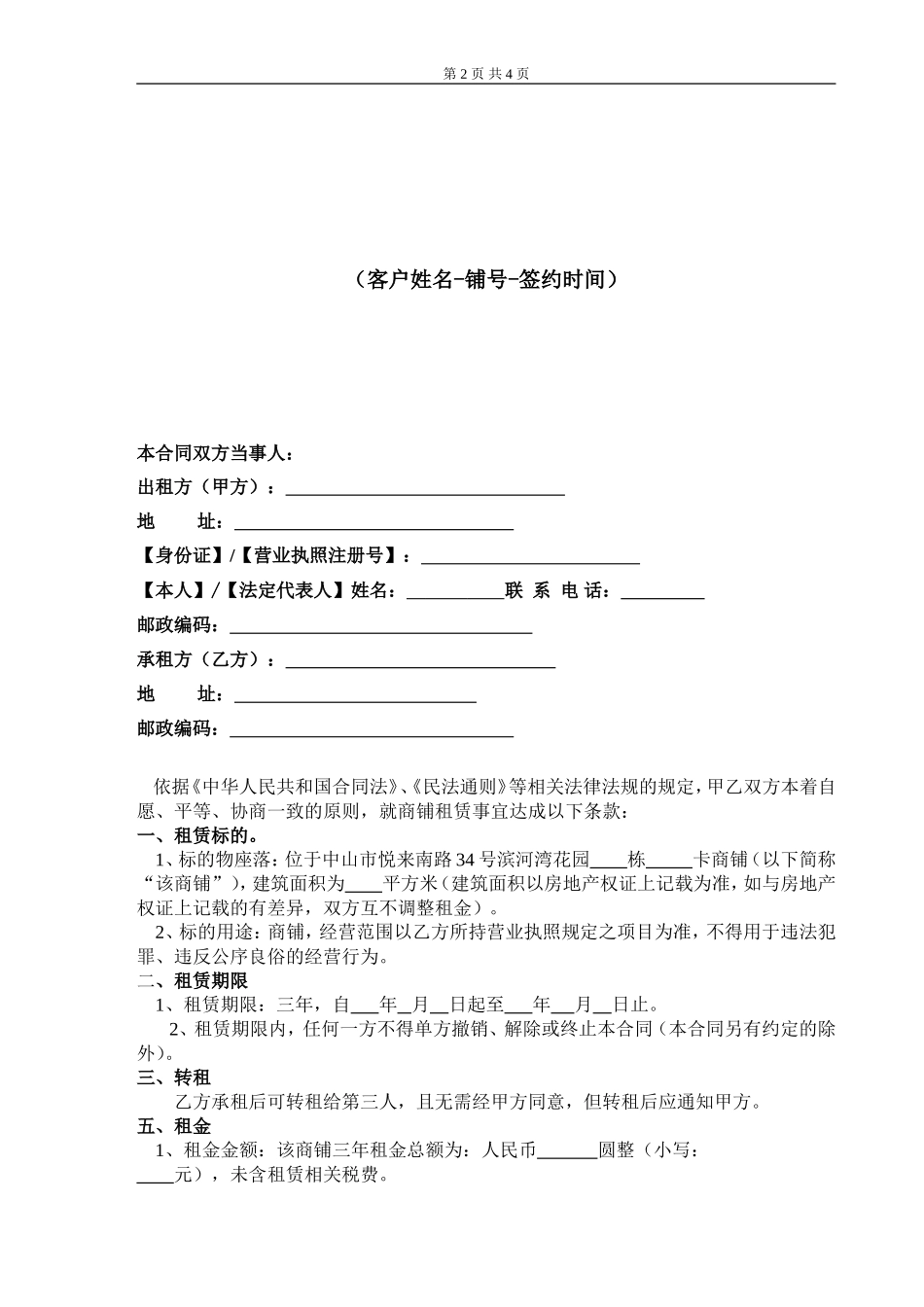 商铺租赁合同(同名1701)_第2页