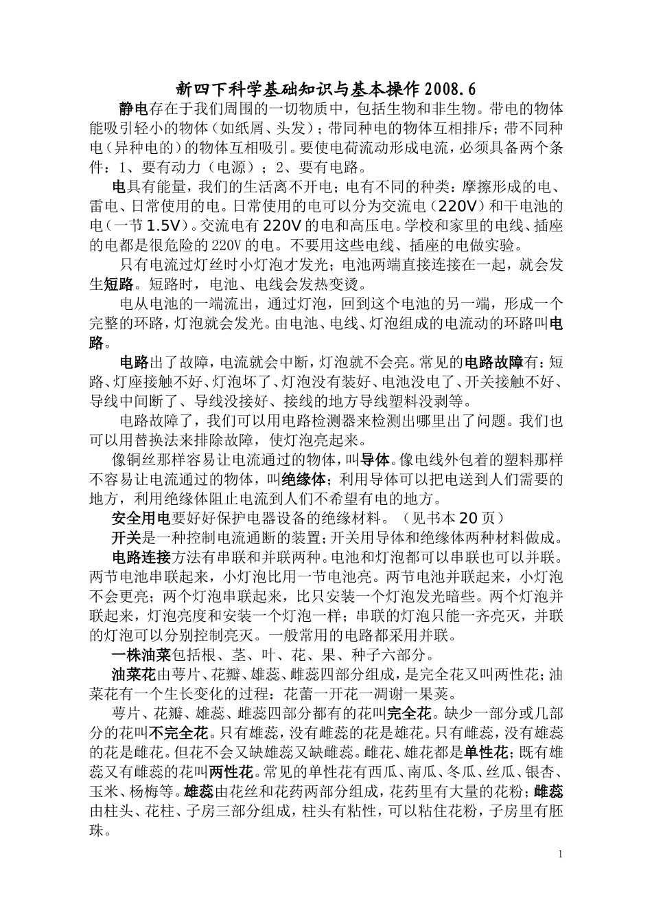 四下科学知识与操作_第1页