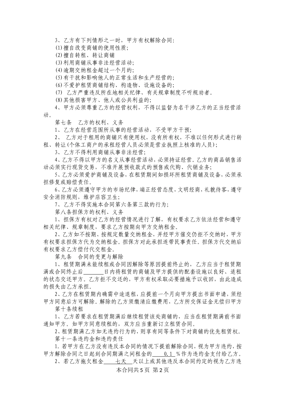 商铺租赁合同(同名3576)_第2页