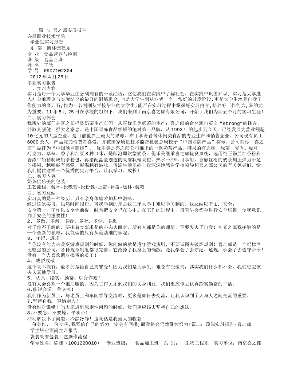 喜之郎实习报告总结_第1页