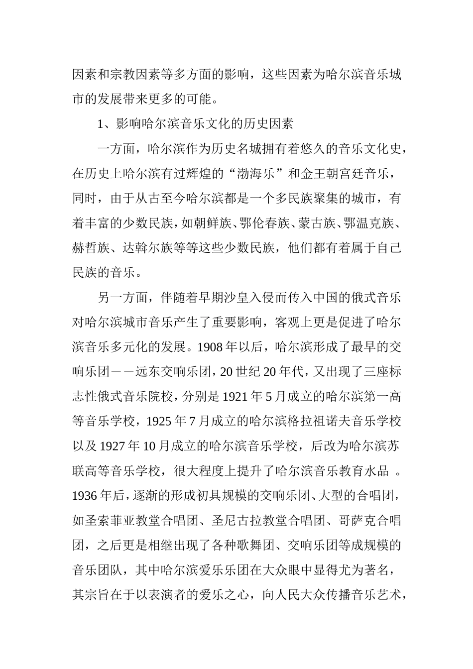 哈尔滨城市音乐文化内涵解读_第3页