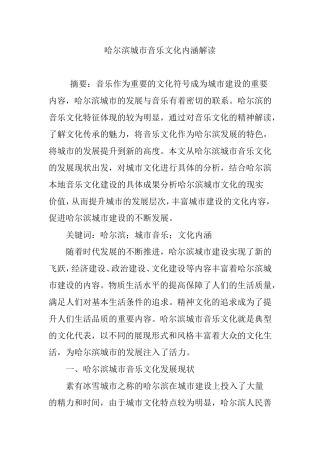哈尔滨城市音乐文化内涵解读