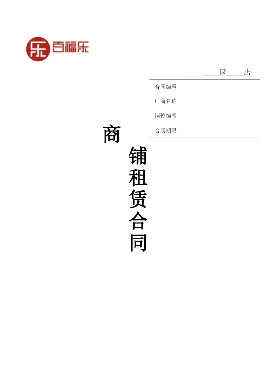 商铺租赁合同(同名5069)_第1页