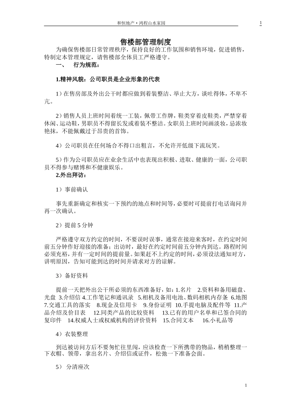 售楼部管理规定_第1页