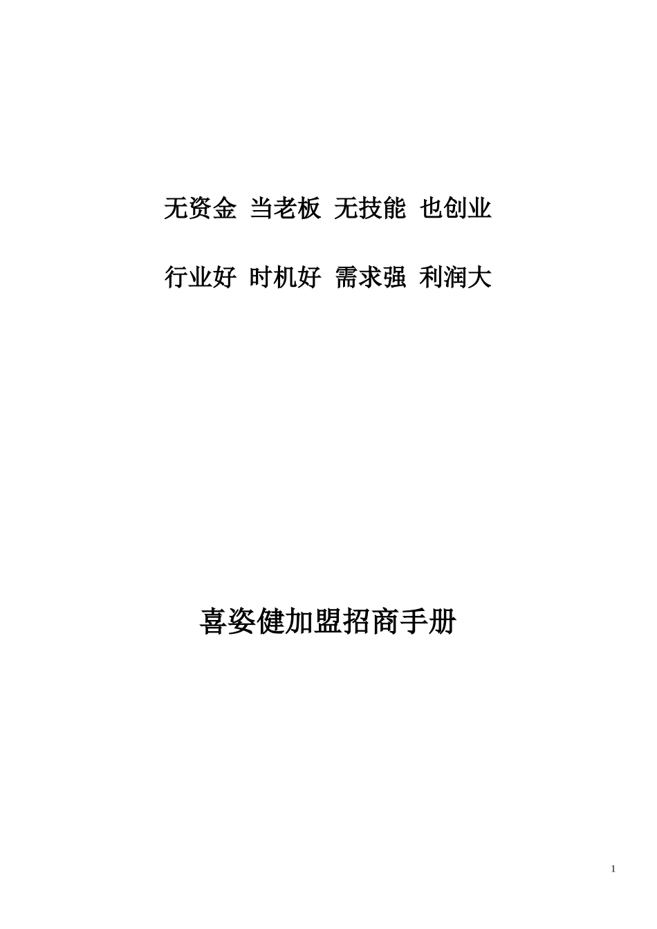 喜姿健招商企划书_第1页