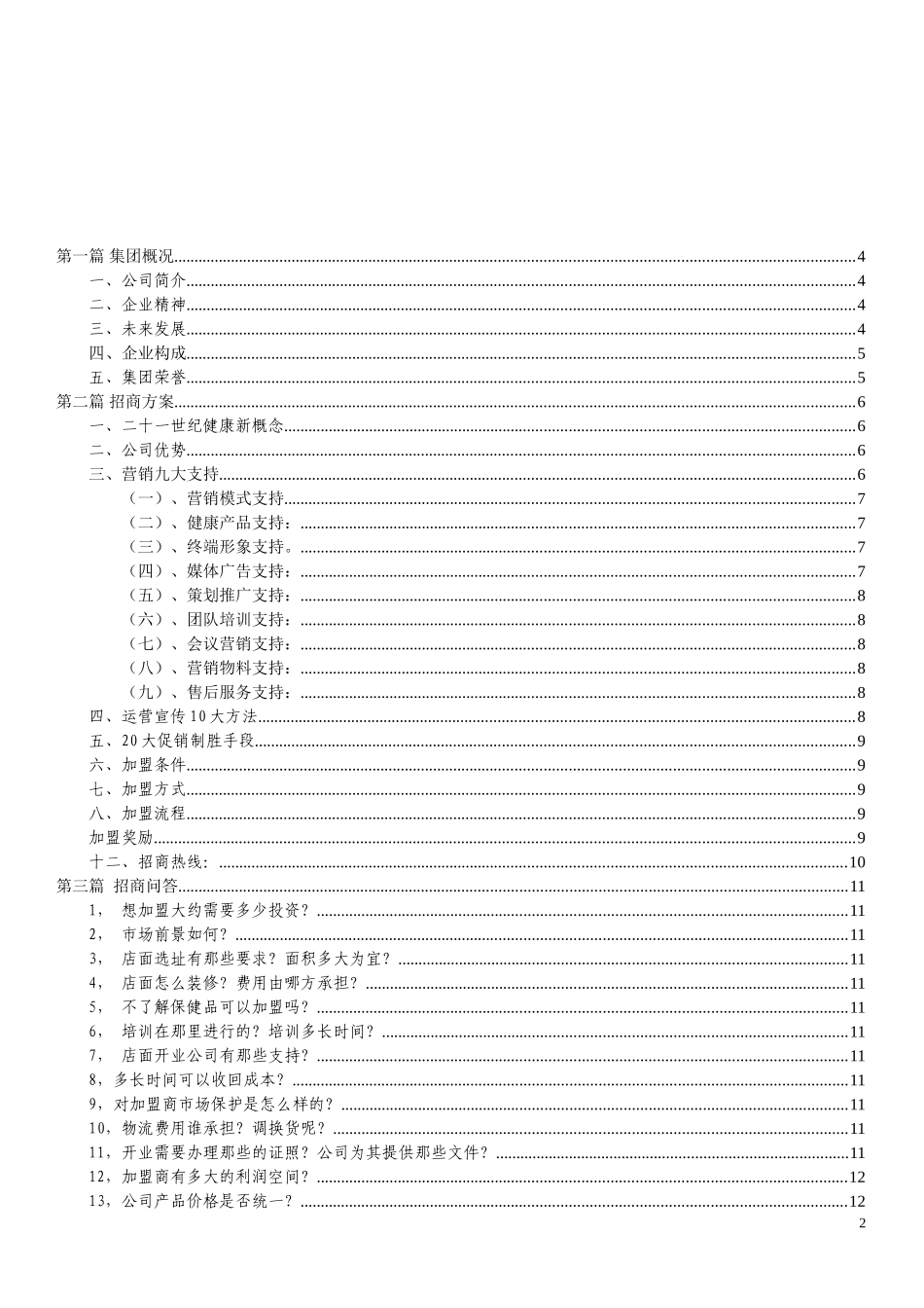 喜姿健招商企划书_第2页