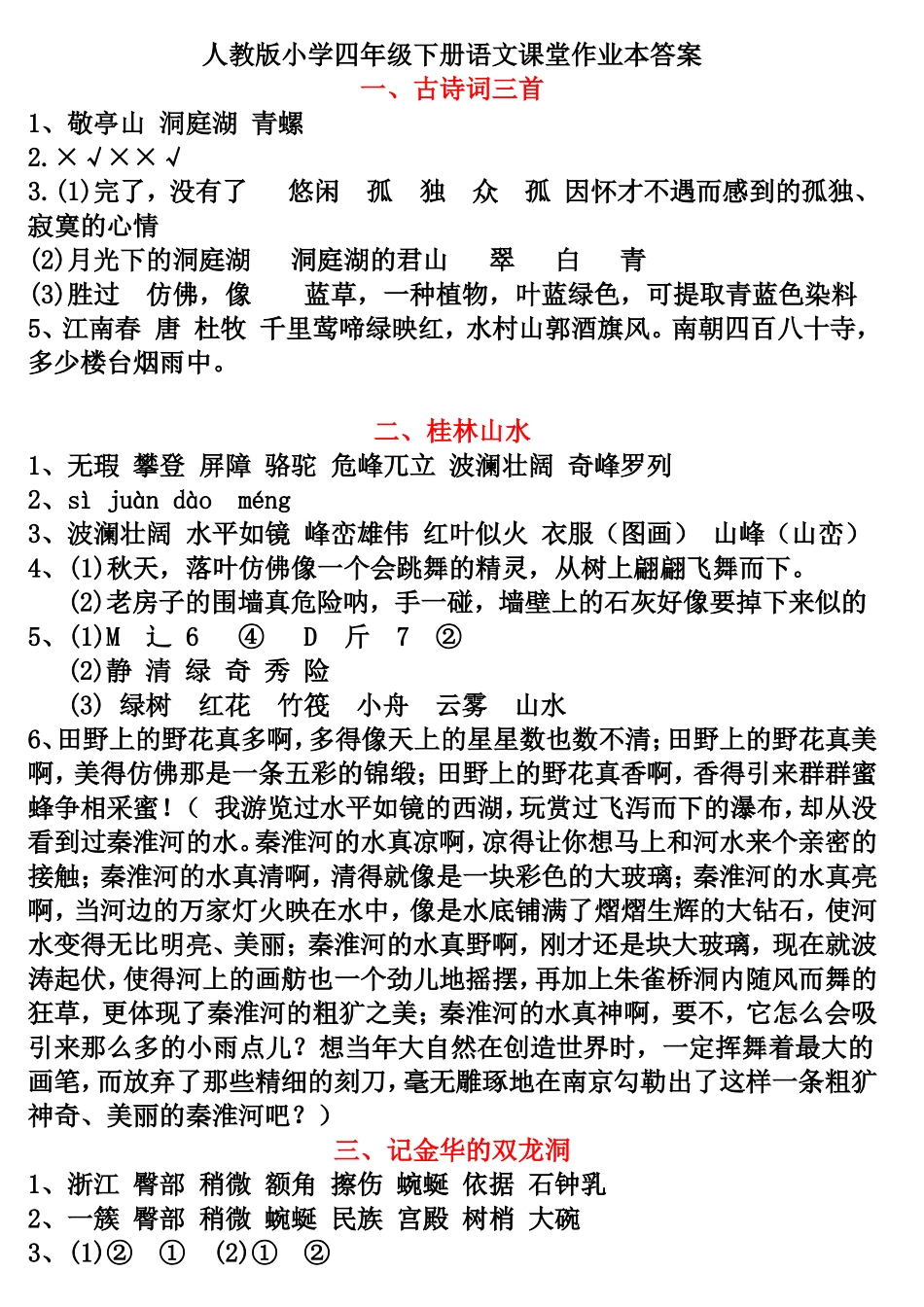 四下课堂作业本答案_第1页
