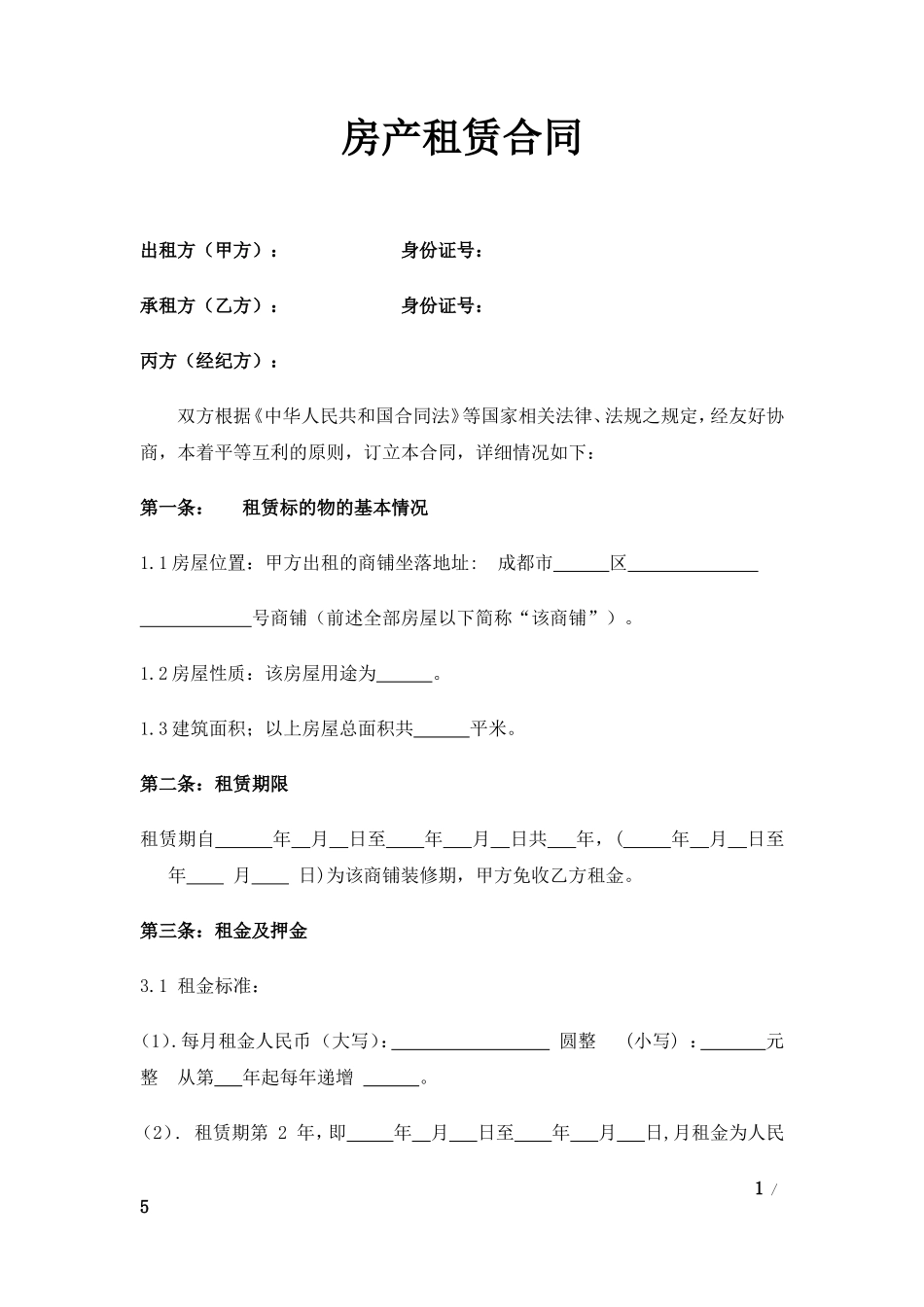 商铺租赁合同(同名6818)_第1页