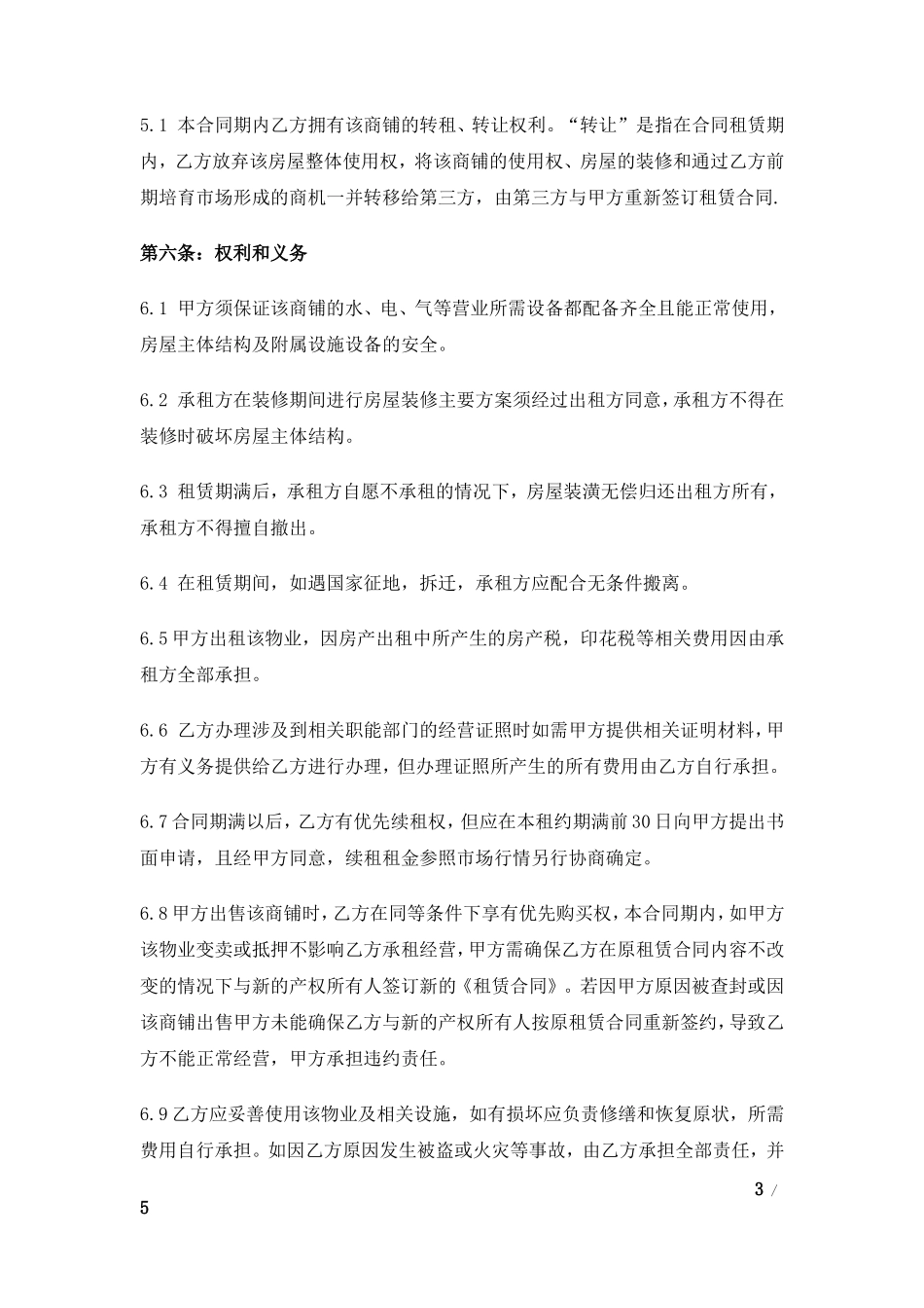 商铺租赁合同(同名6818)_第3页