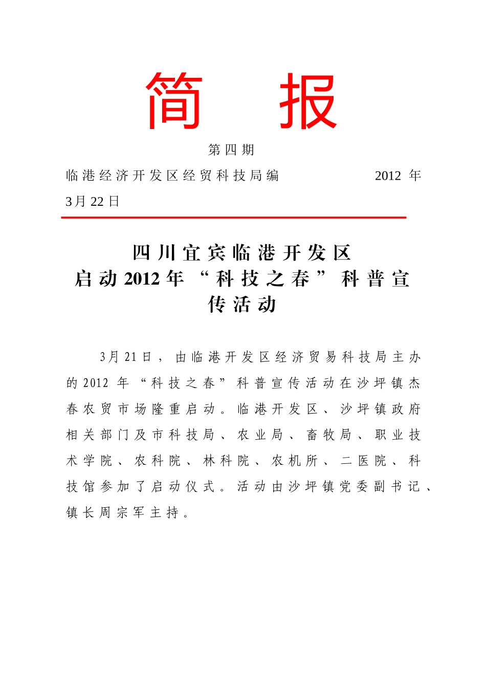 四川宜宾临港开发区启动2012年“科技之春”科普宣传活动_第1页