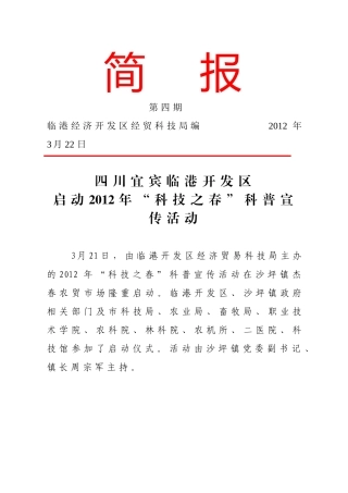 四川宜宾临港开发区启动2012年“科技之春”科普宣传活动