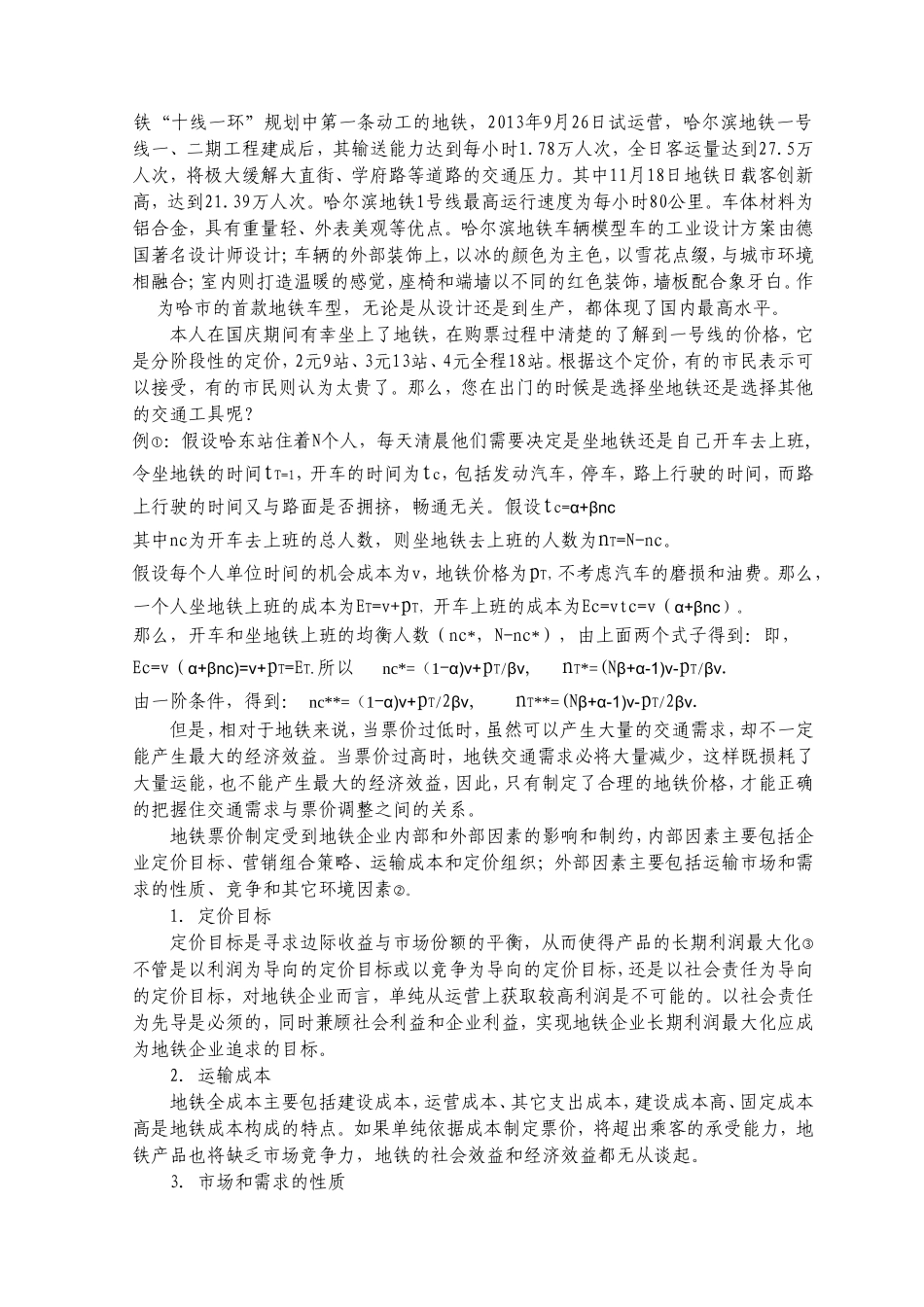 哈尔滨地铁一号线票价定价策略研究_第2页