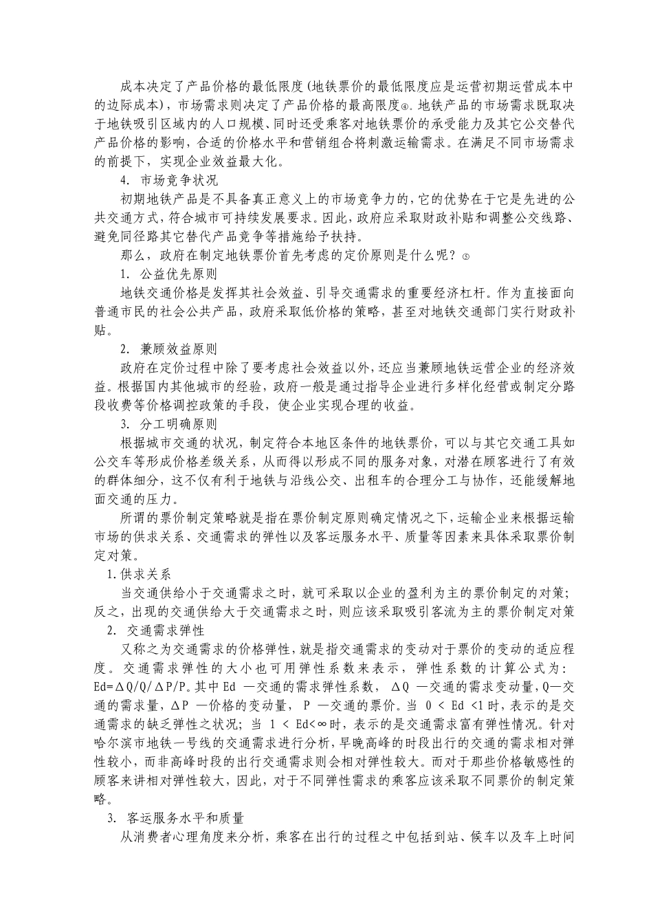哈尔滨地铁一号线票价定价策略研究_第3页