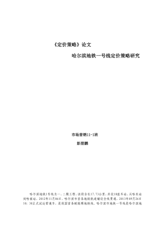 哈尔滨地铁一号线票价定价策略研究