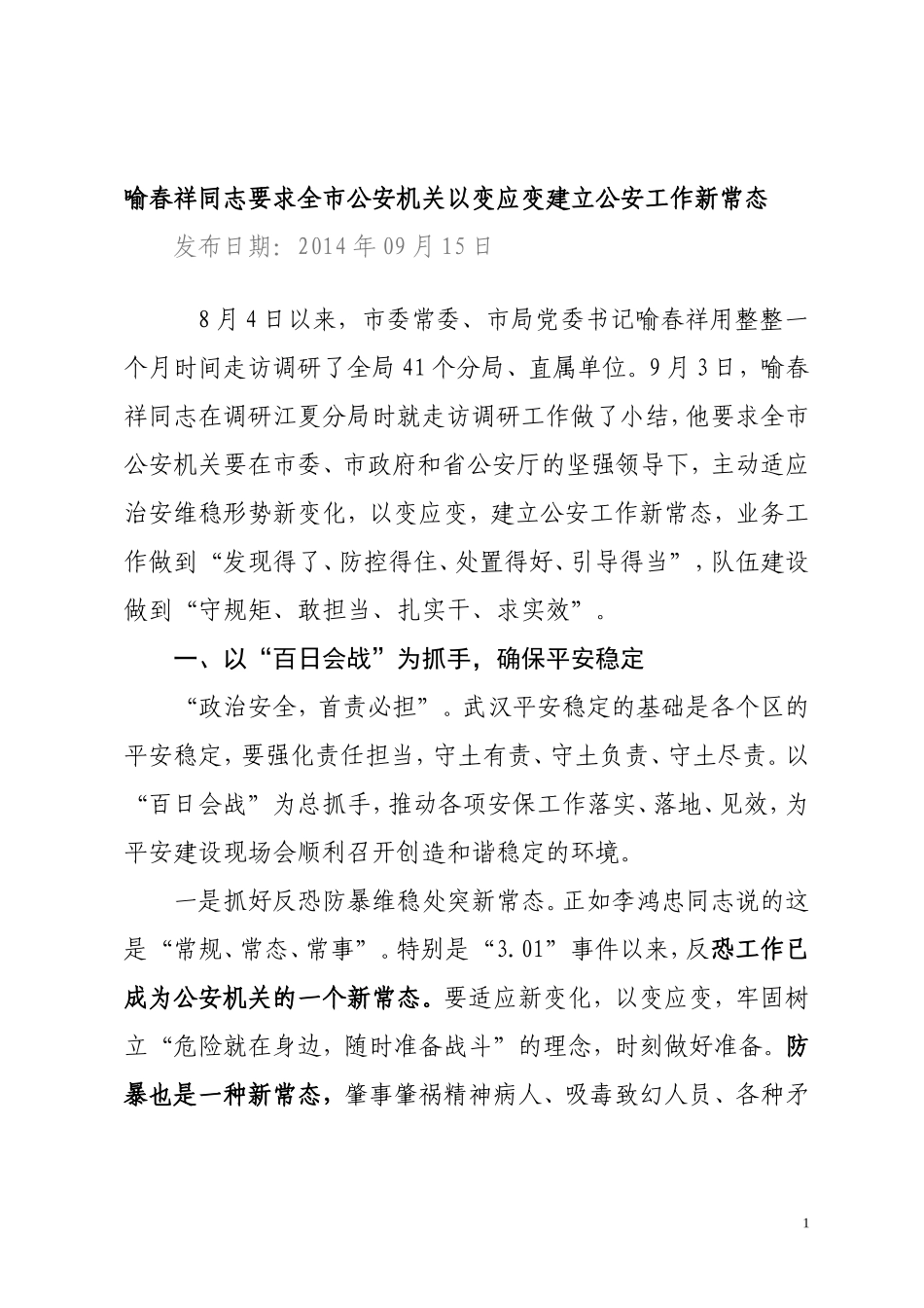 喻春祥同志要求全市公安机关以变应变建立公安工作新常态_第1页