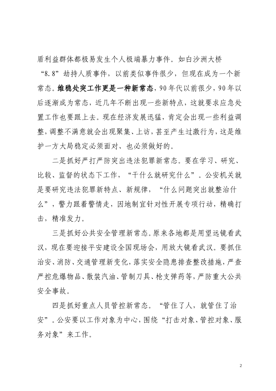 喻春祥同志要求全市公安机关以变应变建立公安工作新常态_第2页