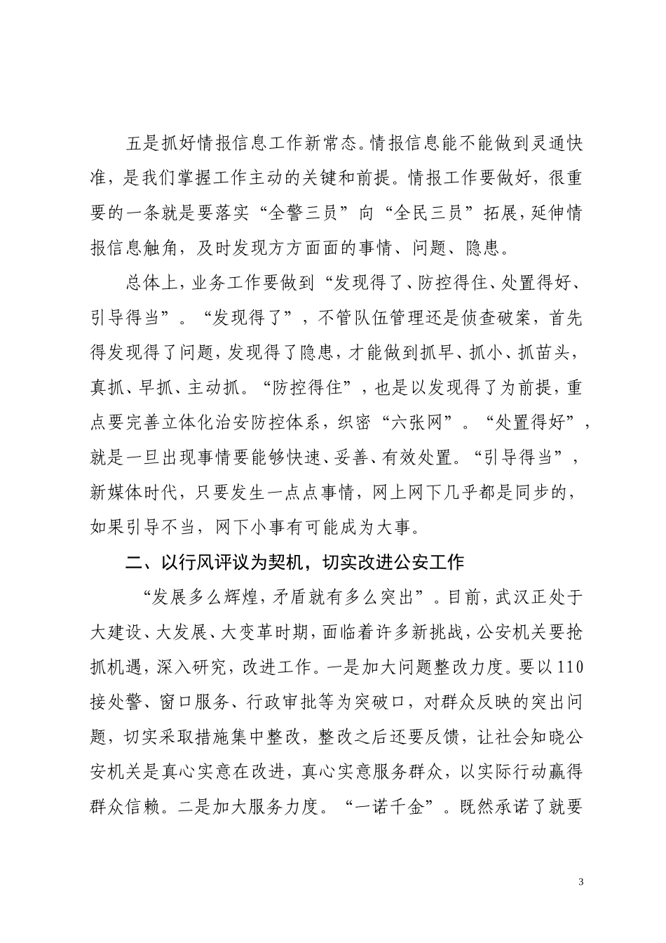 喻春祥同志要求全市公安机关以变应变建立公安工作新常态_第3页