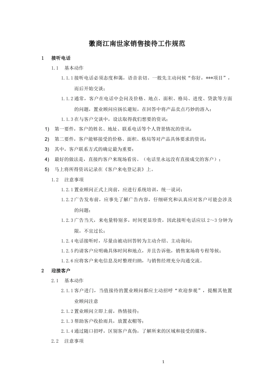 售楼部接待工作规范_第1页