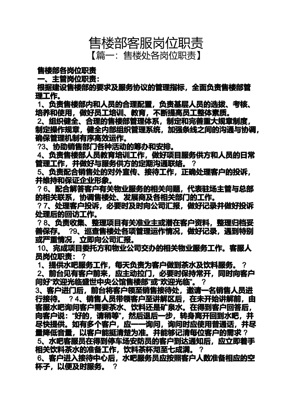 售楼部客服岗位职责_第1页