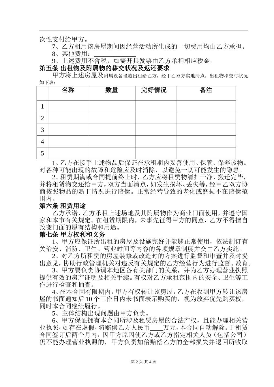 商铺租赁合同(行业标准通用)_第2页