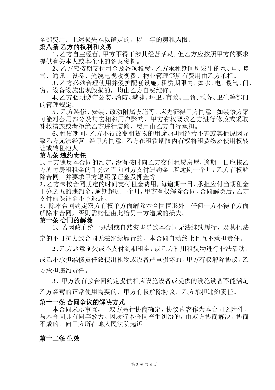 商铺租赁合同(行业标准通用)_第3页