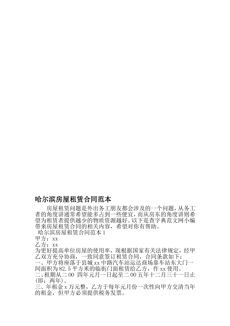 哈尔滨房屋租赁合同范本-精选文档_第1页