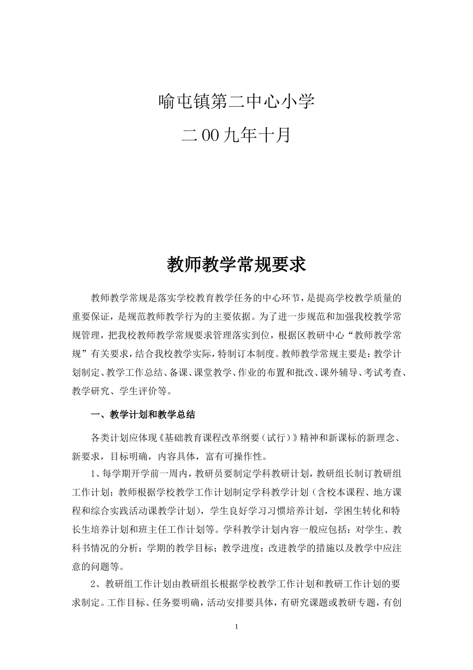 喻屯镇第二中心小学教师教学常规要求_第2页